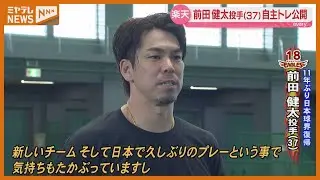 「日本一の為に貢献したい」前田健太自主トレ公開【楽天】