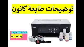 فك الانسداد طابعة كانون سحب صور شخصية على طابعة كانون بدون ما ينمسح الحبر استنساخ ملون واسود كانون