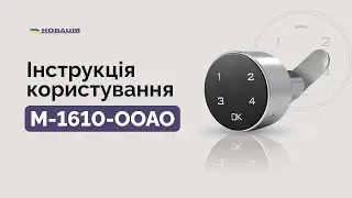 Електронний замок для шафок M-1610-00A0 | Відео-інструкція