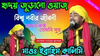 ibrahim kalimi jalsa | Ibrahim kalimi waz | maulana ibrahim kalimi |ইব্রাহিম কালিমি | jalsa