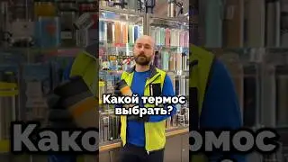 Ловите несколько рекомендации по выбору термоса