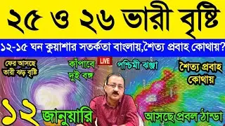 Live Cyclonic Weather Report ||২৫-২৬ ভারী বৃষ্টি কোথায়,১২-১৫ ঘন কুয়াশা বঙ্গে,শৈত্যপ্রবাহ? #weather