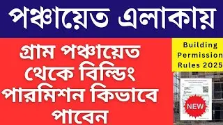 Gram Panchayat Building Permission // Bengali | How to get building permission from Gram Panchayat