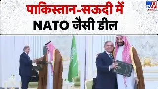 Pakistan-UAE Defence Agreement: पाकिस्तान-Saudi में NATO जैसी Deal | Shehbaz Sharif | Crown Prince