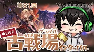 【グラブル】極星器が！ほしいっ！【古戦場】