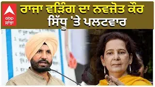 Raja Warring on Navjot Kaur Sidhu | ਰਾਜਾ ਵੜਿੰਗ ਦਾ ਨਵਜੋਤ ਕੌਰ ਸਿੱਧੂ 'ਤੇ ਪਲਟਵਾਰ | ABP Sanjha