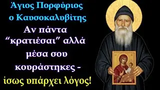 Αν πάντα “κρατιέσαι” αλλά μέσα σου κουράστηκες — ίσως υπάρχει λόγος! - Άγ. Πορφύριος Καυσοκαλυβίτης
