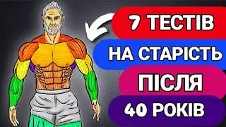 7⃣ ТЕСТІВ НА ФІЗИЧНУ ФОРМУ ПІСЛЯ 40 РОКІВ! 