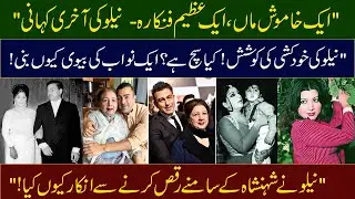 Actress Neelo Begum Last Life Story | Aik Nawab Ki Biwi Kiyun Bani ?