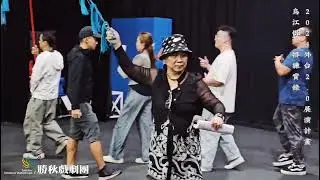 2024.10.18 勝秋戲劇團 外台2.0 烏江恨排練實況