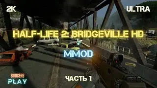 Half-Life 2: BridgeVille + MMod HD Remastered (The Hammer Cup 2017) Часть 1