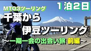【MT03ツーリング】千葉から伊豆のツーリング　一期一会の出会い旅　前編