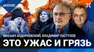 ХОДОРКОВСКИЙ и ПАСТУХОВ: Люди забыли, что такое война. Ужас и страх &mdash;&nbsp;не норма. Ядерная война будет?