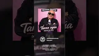 Доминик Джокер - Такая одна (awesome bear mix) #ДоминикДжокер #Remix #DeepHouse #music #disco #house