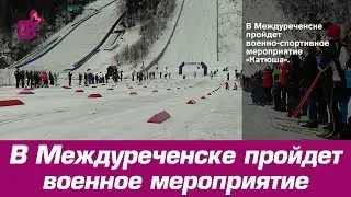 В Междуреченске пройдет военное мероприятие
