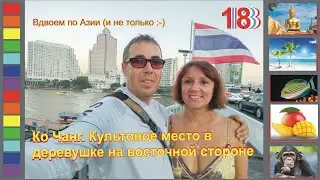 [Гл.18] Богиня Суватхара или Пхра Мэ Тхорани (мать земля) в культовом месте на Ко Чанге и кальмары