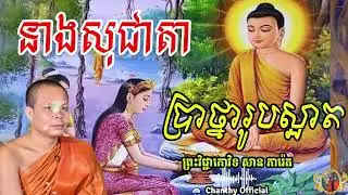 នាងសុជាតាប្រាថ្នារូបស្អាត - ព្រះវិជ្ជាកោវិទ, សាន ភារ៉េត, [ Chanthy Official ]