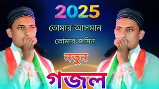 তোমার আসমান তোমার জমিন নতুন গজল||(২০২৫) MS MUSTAKIM|| new Bengali Gojol Islamic new gojol