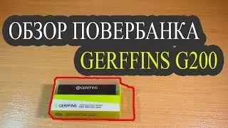 ОБЗОР ПОВЕРБАНКА GERFFINS G200