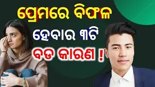 Prema kahinki bange||break up kahinki hue||Odia love tips