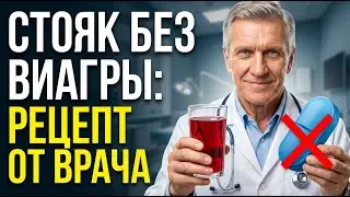 СТОЯК БЕЗ ВИАГРЫ? Доктор раскрыл рецепт!