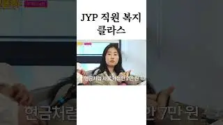 JYP 직원 복지 클라스