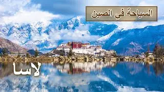 السياحة في الصين: هل تريد التعرف على الثقافة التبتية؟ تعال إلى لاسا | المسرح الصيني