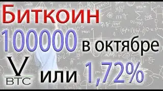 Биткоин - 100000 в октябре. При каких условиях. Простая математика - корни, степени, проценты.