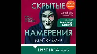 Скрытые намерения — Майк Омер