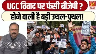 UGC CONTROVERSY: UGC को लेकर Supreme Court के Stay ने बढ़ाई सियासी सरगर्मी | UGC NEW BILL | UPDATES