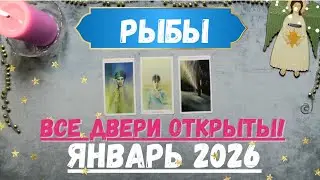 РЫБЫ♓ТАРО ПРОГНОЗ на ЯНВАРЬ 2026
