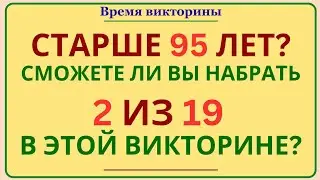 СТАРШЕ 95 ЛЕТ? СМОЖЕТЕ ЛИ ВЫ НАБРАТЬ 2 ИЗ 19 В ЭТОЙ ВИКТОРИНЕ? 🧠😮