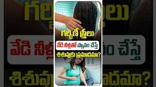 Side Effects Of Bathing With Hot Water During Pregnancy | Mathruthva Fertility Center #shorts
