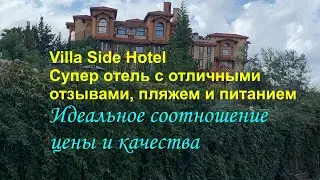 Villa Side Hotel - супер отель с отличными отзывами, шикарным пляжем, вкусным питанием.