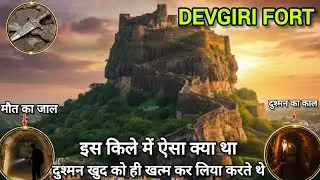 भारत का एक ऐसा किला जिस में दुश्मन खुद को ही खत्म कर लिया करते थे| Devgiri Fort, Daulatabad Ka Kila 