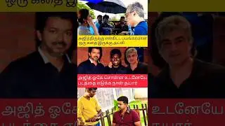 அஜித்தை வைத்து படம் இயக்குவது குறித்து அட்லி #ajith #atlee #ajithupdate  #shortvideo