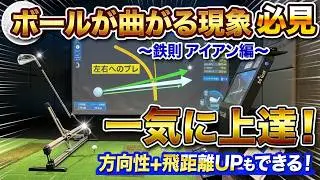 【80切りを目指す人必見】アイアンの飛距離アップ&まっすぐ飛ぶ方法