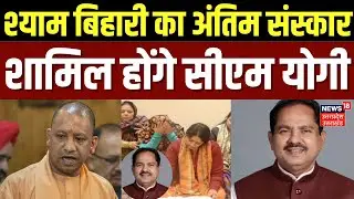 BJP MLA Shyam Bihari Lal Last Rites: श्याम बिहारी लाल का अंतिम संस्कार, शामिल होंगे सीएम योगी | Yogi