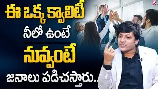 How To Be More Likeable & ATTRACT PEOPLE | Life Skills | MVN Kasyap | Telugu Motivational Video