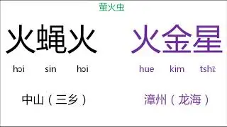 广东中山闽语与福建闽南话对比