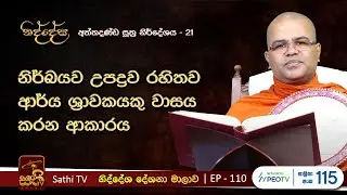 නිද්දේස 110 | අත්&zwnj;තදණ්&zwnj;ඩසූත්&zwj;ර නිර්දේශය - 21 | 2024 09 22 | Mankadawala Nandarathana Thero | Niddesa