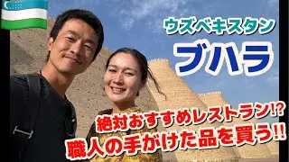 【ウズベキスタン】ブハラの魅力をお届け！絶対行ってほしいレストランとバザール