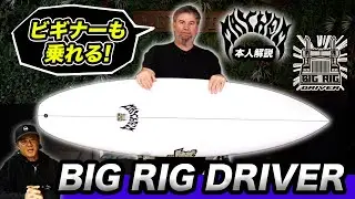 ビギナーでも乗れる！【BIG RIG DRIVER】モデルをMAYHEM本人が詳しく解説！ #BIGRIGDRIVER  #lostsurfboards#mayhem#luvsurf#surfing