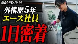 【職人密着】30歳で月収45万の職人の現場に1日密着！段取りは誰にも負けない。