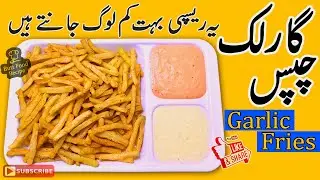 Garlic Fries Recipe | آلو کی چپس | French Fries | Butt Food Recipe
