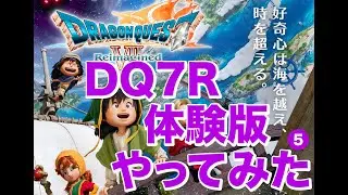 （その5）「ドラクエVII Reimagined」体験版やってみた