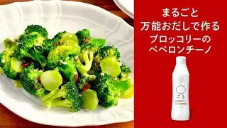 〇ごと万能おだし ブロッコリーのペペロンチーノ