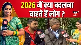 Bhabhi Ji Maidan Me Hai : 2026 में क्या बदलना चाहते हैं लोग ? | Public Reaction |  New Year 2026