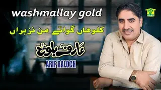 New Balochi Song | KOLOHAN GUWATE MAN NAZERAN | ARIF BALOCH | Washmallay GOLD