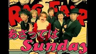 RAG FAIR「あさってはSunday」Official Music Video